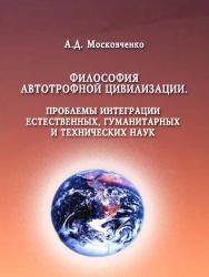 Философия автотрофной цивилизации. Проблемы интеграции естественных, гуманитарных и технических наук ISBN 978-5-86889-655-2