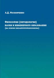 Философия (методология) науки и инженерного образования (на основе биоавтотрофокосмизма) ISBN 978-5-86889-667-5