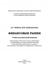 Финансовые рынки ISBN 978-5-86889-676-7