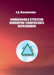 Философия и стратегия инженерно-технического образования ISBN 978-5-86889-708-5