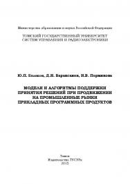 Модели и алгоритмы поддержки принятия решений при продвижении на промышленные рынки прикладных программных продуктов ISBN 978-5-86889-722-1