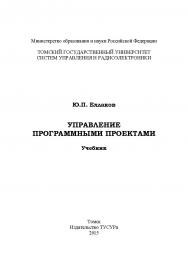 Управление программными проектами ISBN 978-5-86889-723-8