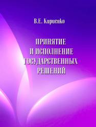 Принятие и исполнение государственных решений ISBN 978-5-86889-739-9