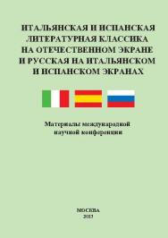 Итальянская и испанская литературная классика на отечественном экране и русская на итальянском и испанском экранах. Материалы международной научной конференции ISBN 978-5-87149-139-3