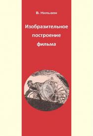 Изобразительное построение фильма: Теория и практика операторского мастерства ISBN 978-5-87149-152-2