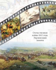 Отечественная война 1812 года. Экранизация памяти: Сб. научных статей по итогам Международной научной конференции, 24-26 мая 2012, НИИ киноискусства ВГИК, Москва. ISBN 978-5-87149-166-9