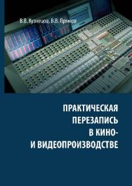 Практическая перезапись в кино- и видеопроизводстве ISBN 978-5-87149-190-4