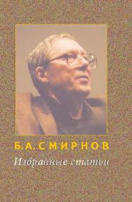 Избранные статьи ISBN 978-5-87149-206-2