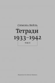 Тетради 1933-1942: В 2 т. Т. 2: октябрь 1941 – февраль 1942 ISBN 978-5-89059-271-2