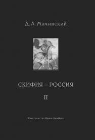 Скифия-Россия. Узловые события и сквозные проблемы: В 2 т. Т. 2 ISBN 978-5-89059-335-1