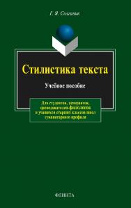 Стилистика текста  . - 14-е изд., стер.  Учебное пособие ISBN 978-5-89349-008-4