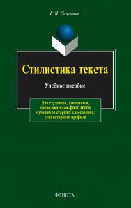 Стилистика текста   . - 14-е изд., стер..  Учебное пособие ISBN 978-5-89349-008-4