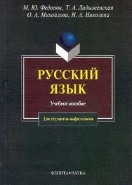 Русский язык для студентов-нефилологов..  Учебное пособие ISBN 978-5-89349-017-6