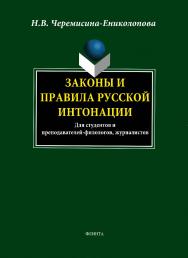 Законы и правила русской интонации.  Учебное пособие ISBN 978-5-89349-132-6