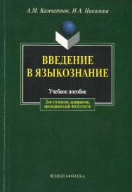 Введение в языкознание.  Учебное пособие ISBN 978-5-89349-149-4