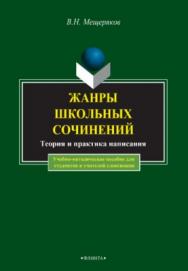 Жанры школьных сочинений. Теория и практика написания  — 5-е изд., перераб. ISBN 978-5-89349-151-7