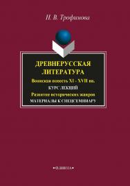 Древнерусская литература. Воинская повесть XI - XVII вв. . ; Развитие исторических жанров: мат-лы спецсеминару.  Учебное пособие ISBN 978-5-89349-181-4