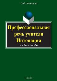 Профессиональная речь учителя. Интонация.  Учебное пособие ISBN 978-5-89349-187-6