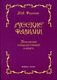 Русские фамилии : популярный этимологический словарь ISBN 978-5-89349-216-3