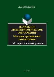 Начальное лингвориторическое образование : методика преподавания русского языка. Таблицы, схемы, алгоритмы : учеб.-метод. пособие для студентов ун-тов и пед. учеб. заведений. — 5-е изд., стер. ISBN 978-5-89349-224-8