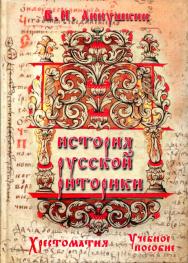 История русской риторики. Хрестоматия.  Хрестоматия ISBN 978-5-89349-244-6