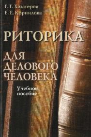 Риторика для делового человека — 4-е изд., стер. ISBN 978-5-89349-299-6