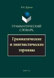 Грамматический словарь: Грамматические и лингвистические термины — 2-е изд., стер. ISBN 978-5-89349-377-1