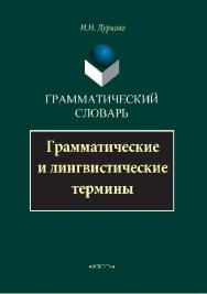 Грамматический словарь: Грамматические и лингвистические термины — 2-е изд., стер. ISBN 978-5-89349-377-1