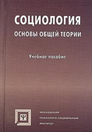 Социология : Основы общей теории  — 8-е изд., стер..  Учебное пособие ISBN 978-5-89349-471-6