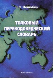 Толковый переводоведческий словарь ISBN 978-5-89349-526-3