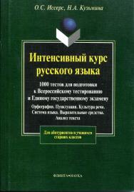 Интенсивный курс русского языка: 1000 тестов для подготовки к Всероссийскому тестированию и Единому государственному экзамену; Орфография. Пунктуация. Культура речи. Система языка. Выразительные средства. Анализ текста.  Учебное пособие ISBN 978-5-89349-564-5