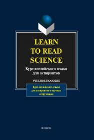 Learn to Read Science:.  Учебное пособие ISBN 978-5-89349-572-0