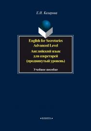 English for Secretaries. Advanced Level. Английский язык для секретарей (продвинутый уровень):.  Учебное пособие ISBN 978-5-89349-579-9