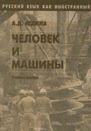 Русский язык как иностранный. Человек и машины:  – 2-е изд., стер..  Учебное пособие ISBN 978-5-89349-598-0