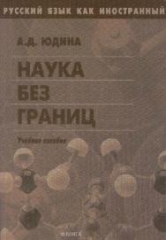 Русский язык как иностранный. Наука без границ. – 2-е изд., стер..  Учебное пособие ISBN 978-5-89349-599-7