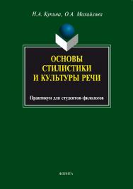 Основы стилистики и культуры речи: практикум для студентов-филологов.  Практикум ISBN 978-5-89349-614-7