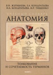 Учебный словарь. Анатомия. Толкование и сочетаемость терминов ISBN 978-5-89349-638-3