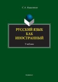 Русский язык как иностранный — 9-е изд., стер.  Учебник ISBN 978-5-89349-639-0