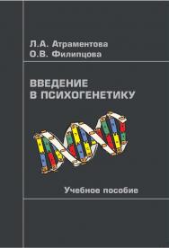 Введение в психогенетику:.  Учебное пособие ISBN 978-5-89349-656-7