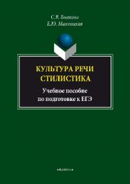 Культура речи. Стилистика – 4-ое изд., стер.  Учебное пособие ISBN 978-5-89349-675-8