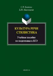 Культура речи. Стилистика – 4-ое изд., стер..  Учебное пособие ISBN 978-5-89349-675-8