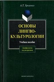 Основы лингвокультурологии  — 6-е изд., стер..  Учебное пособие ISBN 978-5-89349-681-9