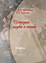 История науки о языке ISBN 978-5-89349-723-6