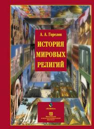 История мировых религий.  Учебное пособие ISBN 978-5-89349-763-2