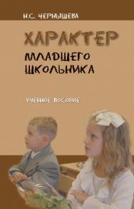 Характер младшего школьника:.  Учебное пособие ISBN 978-5-89349-840-0