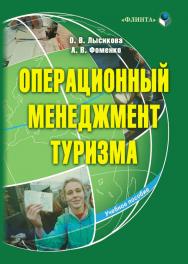 Операционный менеджмент туризма:.  Учебное пособие ISBN 978-5-89349-865-3