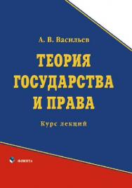 Теория государства и права   — 3-е изд., стер..  Учебное пособие ISBN 978-5-89349-873-8