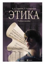 Этика.  Учебное пособие ISBN 978-5-89349-876-9