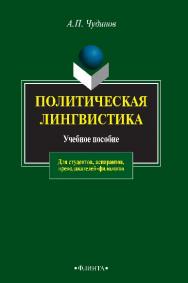 Политическая лингвистика.  – 4-е изд..  Учебное пособие ISBN 978-5-89349-897-4