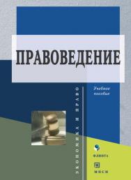 Правоведение.  Учебное пособие ISBN 978-5-89349-929-2